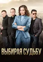  Выбирая судьбу смотреть онлайн сериал 1 сезон 